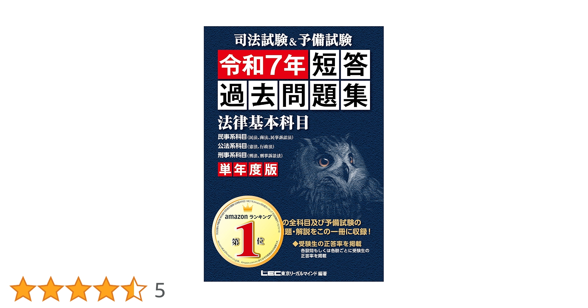 司法試験&予備試験 単年度版 短答過去問題集(法律基本科目) 令和7年